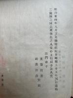 安心立行篇・令法久住篇　全　日暉上人遺稿