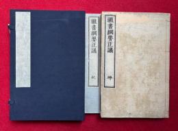 祖書綱要正義　乾坤2冊揃