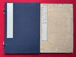 受不受決疑鈔　明治八年上申書