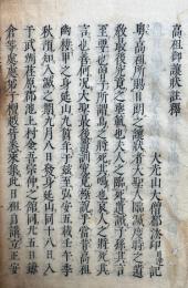 高祖御譲状註釈