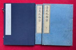 法花糺物語　上下2冊揃　（法華糺物語）