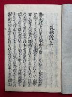 法花糺物語　上下2冊揃　（法華糺物語）