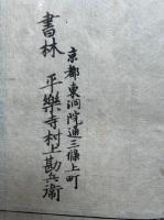 法花糺物語　上下2冊揃　（法華糺物語）
