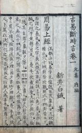 古易断時言　4巻4冊揃