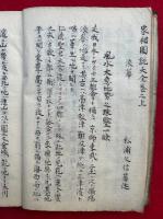 【写本】家相図説大全　全　絵入