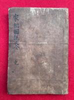 【写本】家相図説大全　全　絵入