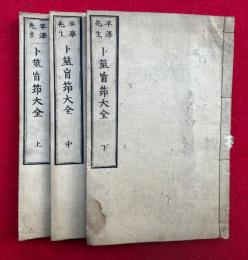 卜筮盲筇大全　3巻3冊揃