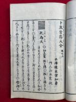 卜筮盲筇大全　3巻3冊揃