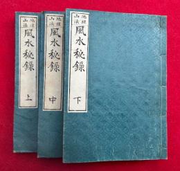 風水秘録　地理山法　3巻3冊揃　絵入