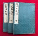 風水秘録　地理山法　3巻3冊揃　絵入