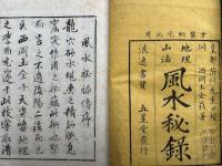 風水秘録　地理山法　3巻3冊揃　絵入