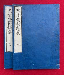 三才発秘鈔要　2巻2冊揃