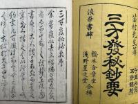 三才発秘鈔要　2巻2冊揃