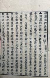 釈摩訶衍論鈔　10巻45冊揃