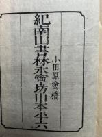 釈摩訶衍論鈔　10巻45冊揃