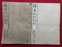 釈摩訶衍論鈔　10巻45冊揃