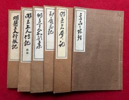 明慧上人要集　6冊　（栂尾明恵上人伝記・明慧上人行状記・明恵上人和歌集・明恵上人夢之記・却廃忘記・高山寺縁起）