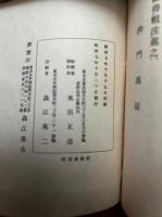 明慧上人要集　6冊　（栂尾明恵上人伝記・明慧上人行状記・明恵上人和歌集・明恵上人夢之記・却廃忘記・高山寺縁起）