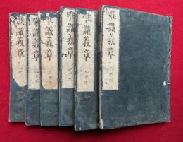 唯識義章　6巻6冊揃
