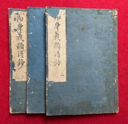 即身義顕得鈔　3巻３冊揃