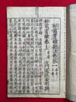 秘蔵宝鑰勘註　8巻8冊揃