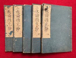 二教論指光鈔　5巻5冊揃