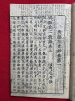 二教論指光鈔　5巻5冊揃