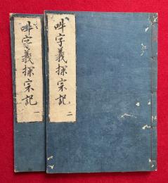 吽字義探宗記　2巻2冊揃