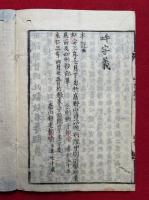 吽字義探宗記　2巻2冊揃
