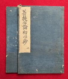 菩提心論初心　2卷2冊揃