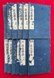 首書　往生要集　3巻12冊揃