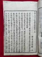 正像末浄土和讃連環解　6巻10冊揃
