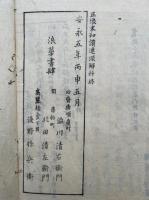 正像末浄土和讃連環解　6巻10冊揃