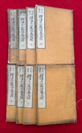 釈浄土二蔵頌義見聞　訂正重刻　8巻8冊揃