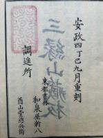 釈浄土二蔵頌義見聞　訂正重刻　8巻8冊揃