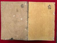 法華玄義科文　10巻17冊揃