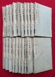 法華玄義釈籖会本　10巻20冊揃
