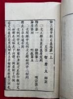法華玄義釈籖会本　10巻20冊揃