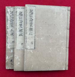 大乗起信論裂網疏　6巻3冊揃