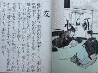 家庭教育修身画訓　絵入