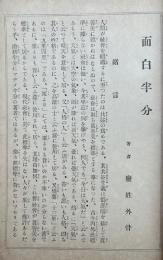 面白半分
