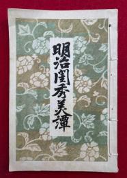 明治閨秀美譚