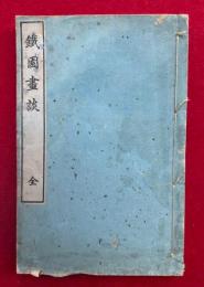 鉄園画談