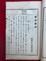 鉄園画談