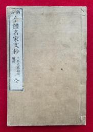今体名家文抄　偶評　増補　全　（全四補）