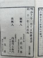 今体名家文抄　偶評　増補　全　（全四補）