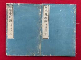 弁斥魔教論　2巻2冊揃