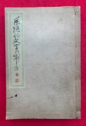 系統的文字の崩し方