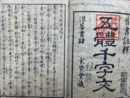 五体千字文　首書註釈