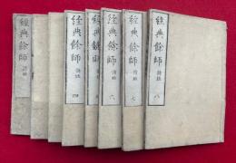 詩経之部　経典余師　8巻8冊揃